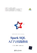 Spark SQL入门与实践指南