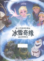 迪士尼值得珍藏的冰雪奇缘枕边故事书