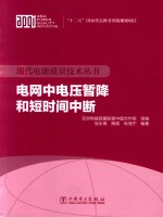 电网中电压暂降和短时间中断