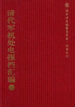 清代军机处电报档汇编  第4册  综合类·电报档  光绪十年至光绪十一年