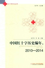 中国红十字历史编写  2010-2014