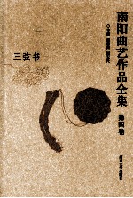 南阳曲艺作品全集  第4卷  三弦书