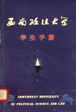 西南政法大学  学生手册