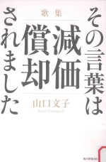 その言葉は減価償却されました