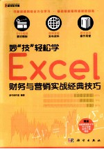 妙“技”轻松学  Excel财务与营销实战经典技巧