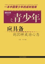 青少年应具备的20种成功心态