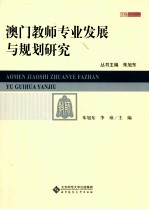 澳门教师专业发展与规划研究