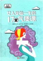 女人受益一生的17堂气质课