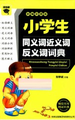 小学生同义词近义词反义词词典  新编彩图版