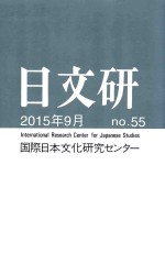 日文研  五十五号  2015年9月