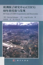 欧洲核子研究中心（CERN）60年的实验与发现