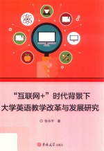 “互联网+”时代背景下大学英语教学改革与发展研究