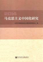 马克思主义中国化研究  2014