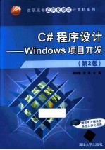 C#程序设计  Windows项目开发  第2版