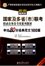 申论80分经典范文100篇  2012最新版