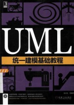 UML统一建模基础教程