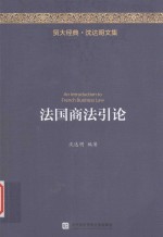 贸大经典  法国商法引论