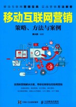 移动互联网营销  策略、方法与案例