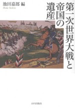 第一次世界大戦と帝国の遺産