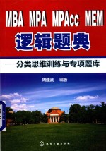 MBA MPA MPAcc MEM逻辑题典  分类思维训练与专项题库