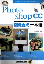 Photoshop CC图像合成一本通