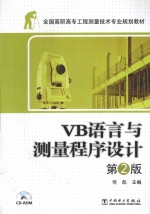 VB语言与测量程序设计  第2版