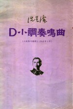 洗星海  D小调奏鸣曲  小提琴与钢琴  作品第三号