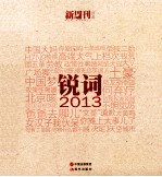 锐词  2013