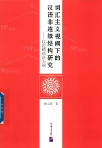 词汇主义视阈下的汉语非连续结构研究  以范畴语法为纲