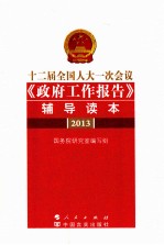 十二届全国人大一次会议《政府工作报告》辅导读本  2013