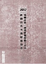 郑州市统一战线庆祝党的十八大胜利召开书画展精品集  2012