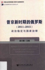 普京新时期的俄罗斯  2011-2015  政治稳定与国家治理