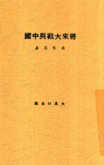 将来大战与中国