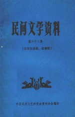 民间文学资料  第63集  布依族酒歌、叙事歌