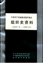 中国共产党福建省建阳地区组织史资料  1926年7月-1988年12月