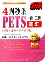 4周秒杀PETS一级、二级词汇  分类  分频  多样式巧记  第2版