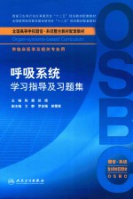 呼吸系统学习指导及习题集  本科整合教材配教