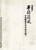 华韵韩风  中韩陶瓷艺术中原首展  2012