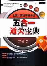 全国计算机等级考试五合一通关宝典  二级C  公共基础教程、教程、笔试习题集、上机考试题库