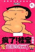 疯了！桂宝  超级冷漫画  7  欢腾卷