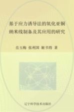 基于应力诱导法的氧化亚铜纳米线制备及其应用的研究