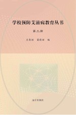 学校预防艾滋病教育丛书  第3册