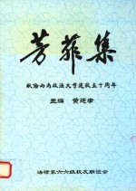 芳菲集  献给西南政法大学建校五十周年