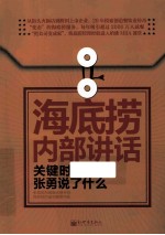 海底捞内部讲话  关键时，张勇说了什么