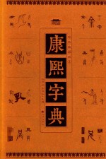 康熙字典  现代插图版