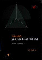 金融创新  模式与疑难法律问题解析