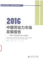 中国劳动力市场发展报告  2016