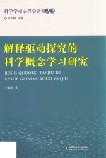 解释驱动探究的科学概念学习研究