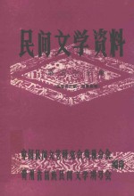 民间文学资料  第53集  苗族游方歌、叙事歌等