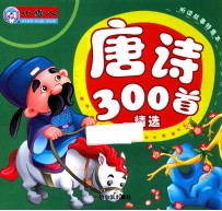 唐诗300首精选